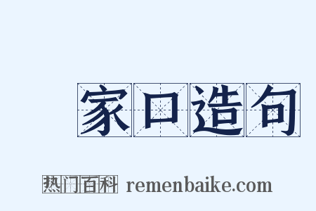 張家口造句是什么意思的图片